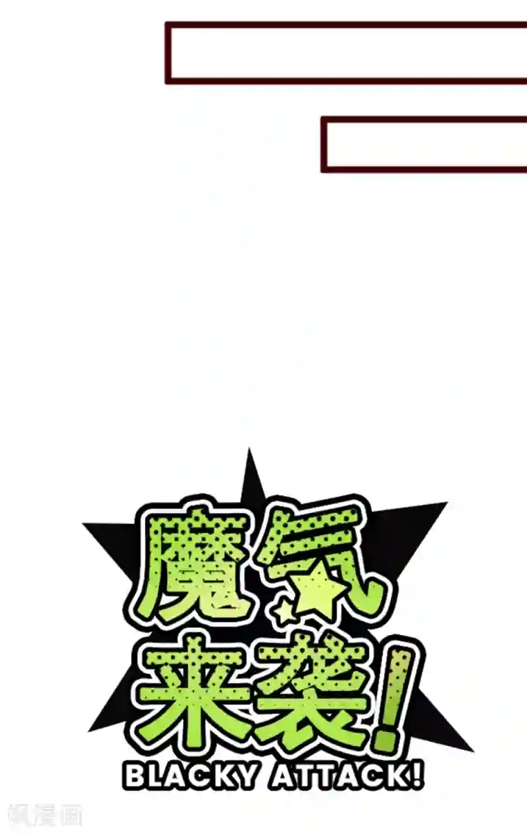 魔气来袭!第3话 问题学生
