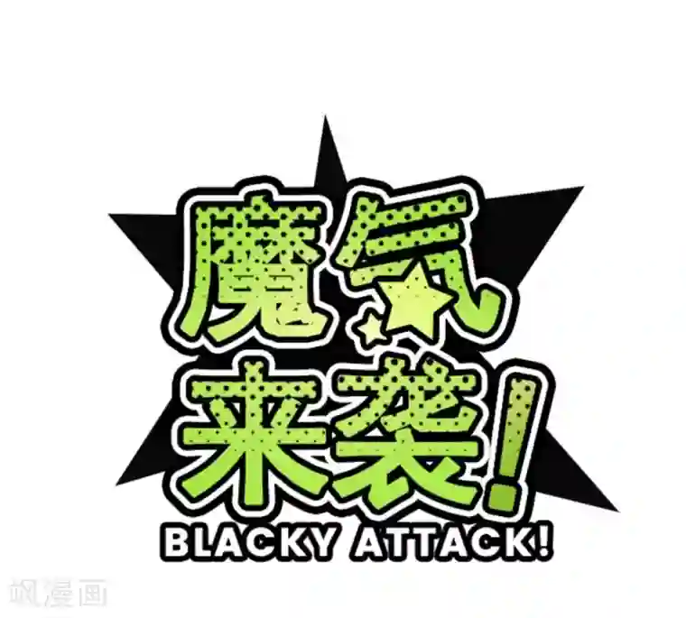 魔气来袭!第4话 发现啦