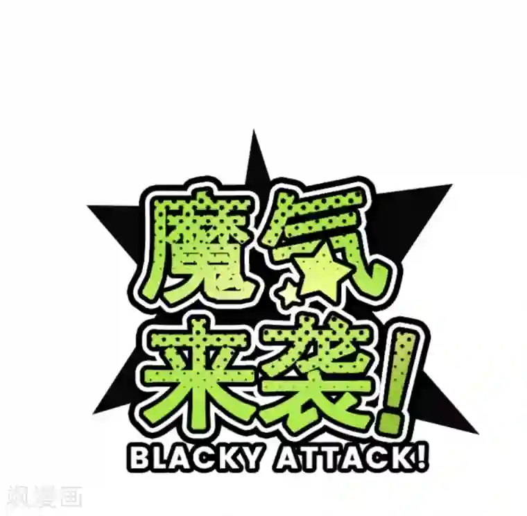 魔气来袭!第7话 火拳小英雄