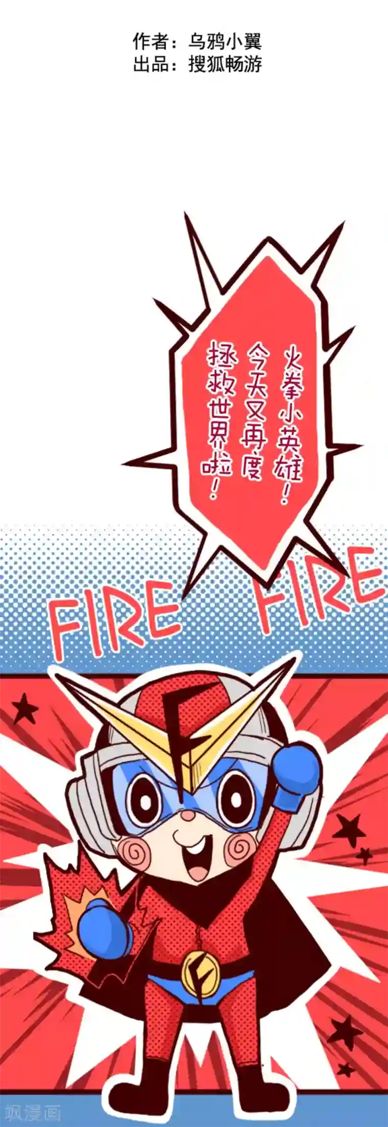 魔气来袭!第7话 火拳小英雄