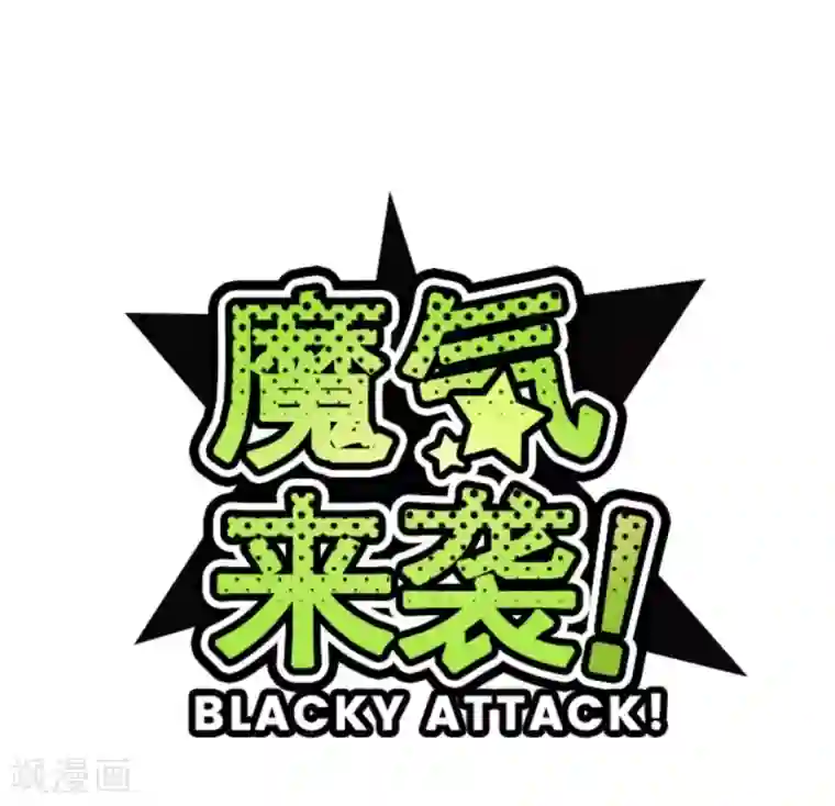 魔气来袭!第10话 累积