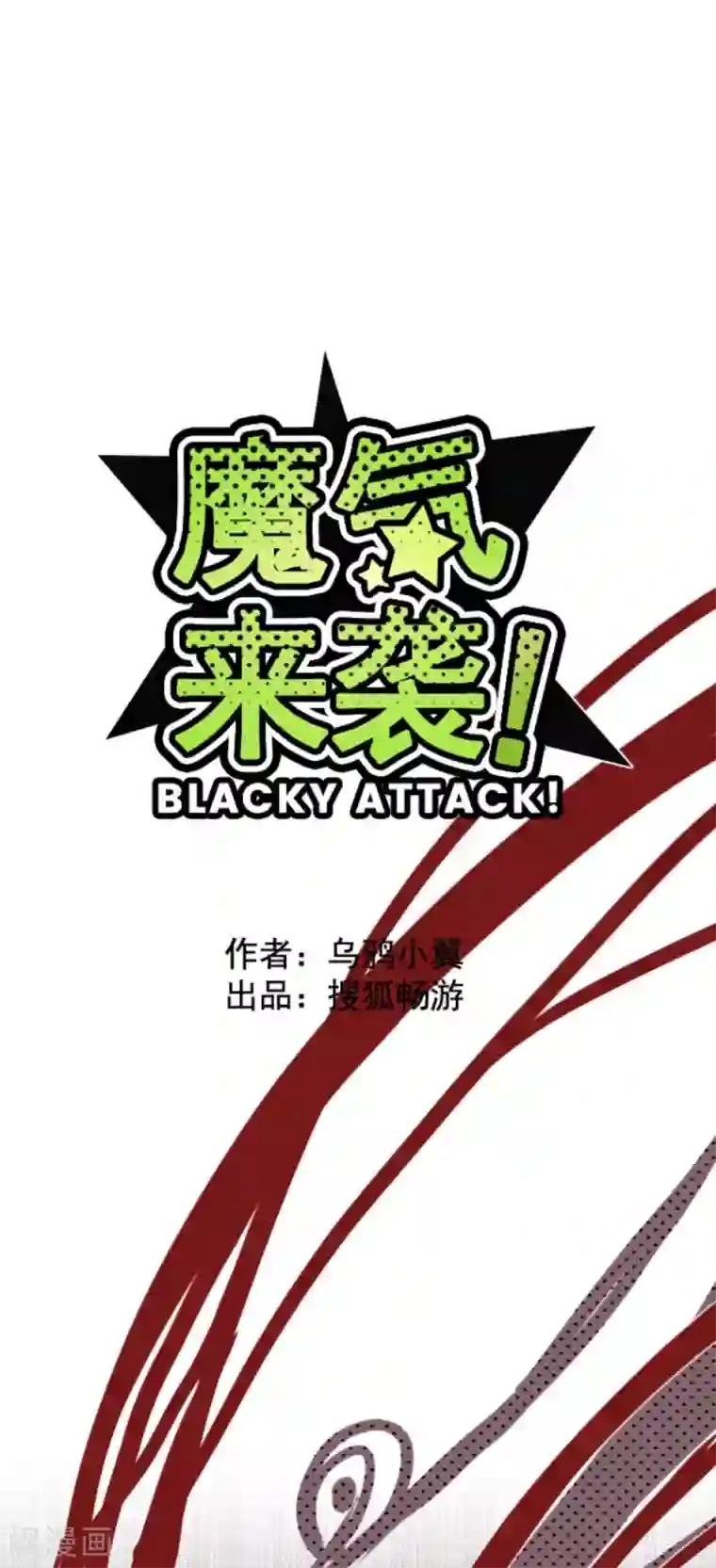 魔气来袭!第11话 爆发