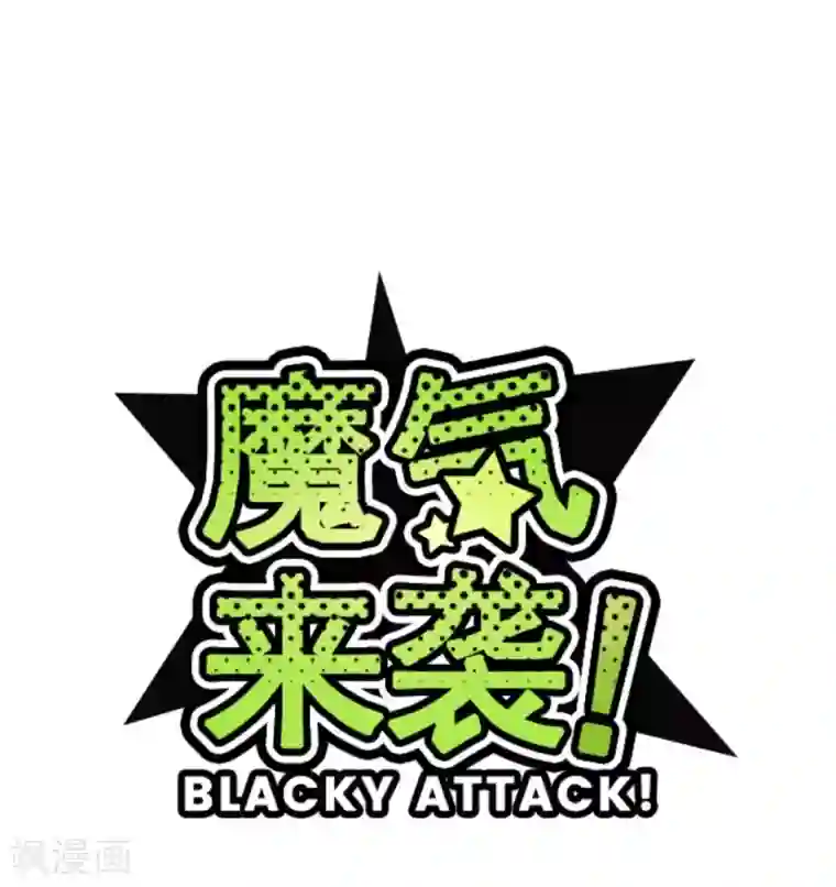 魔气来袭!第14话 周六早晨