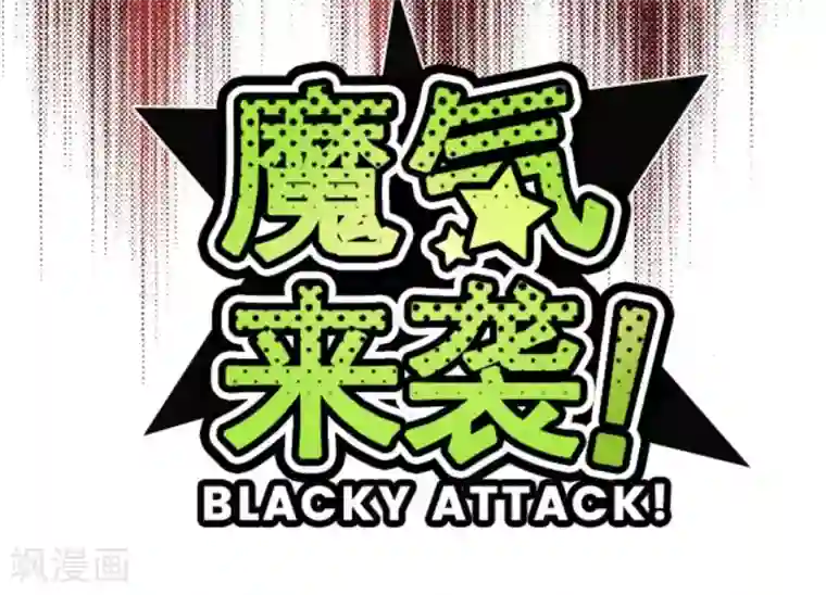 魔气来袭!第16话 不祥之兆