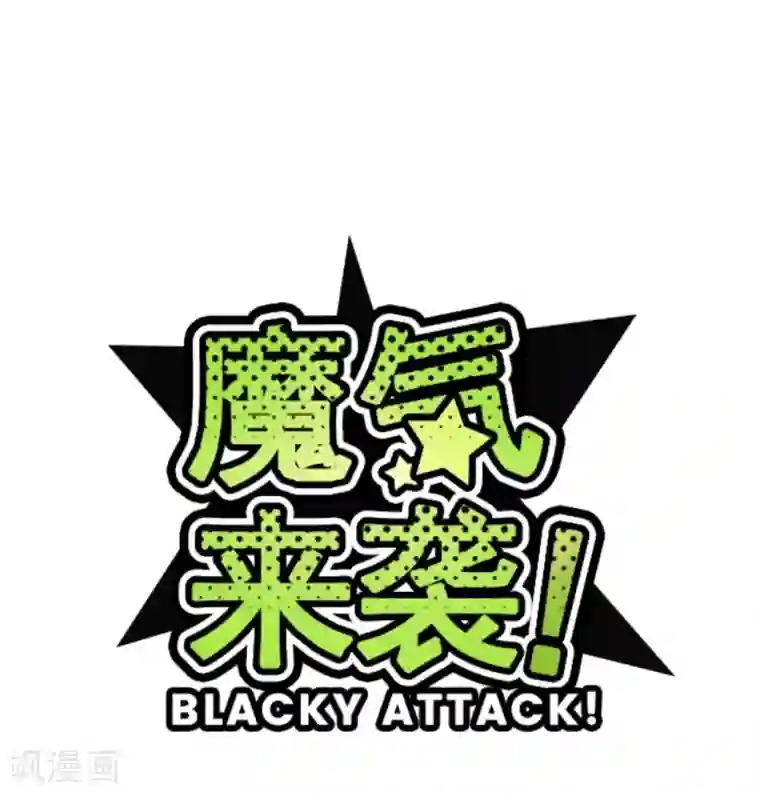魔气来袭!第18话 萨伯之书