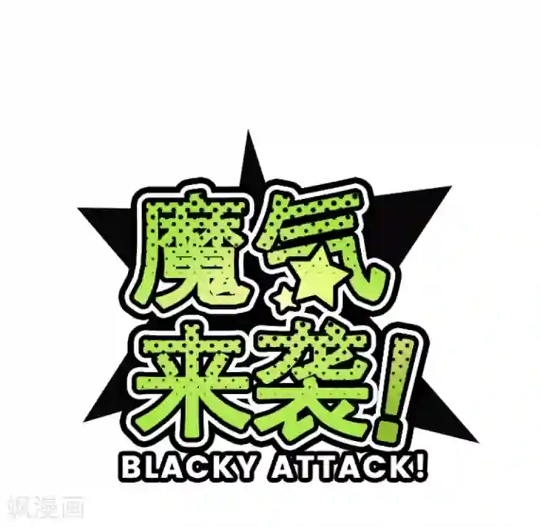 魔气来袭!第20话 同伴