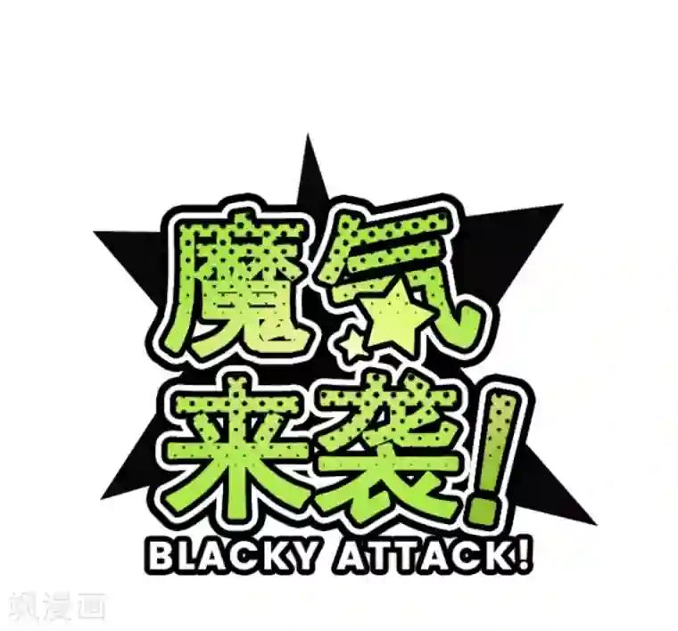 魔气来袭!第21话 再度相遇