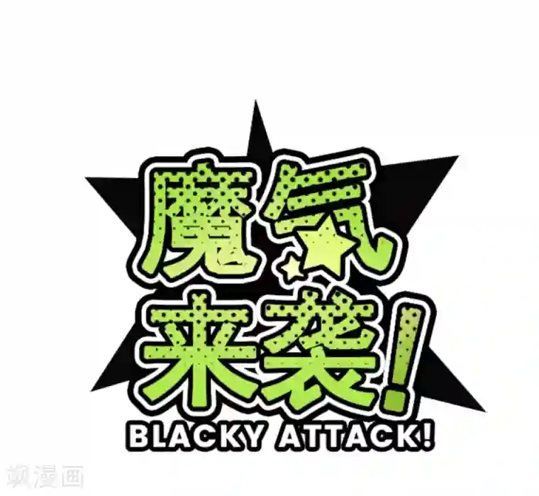 魔气来袭!第22话 红颜知己