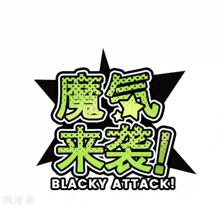 魔气来袭!第26话 伤口上撒盐