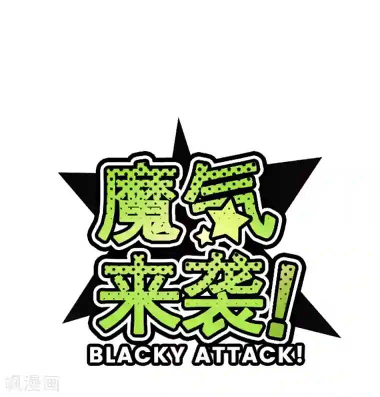 魔气来袭!第27话 源头