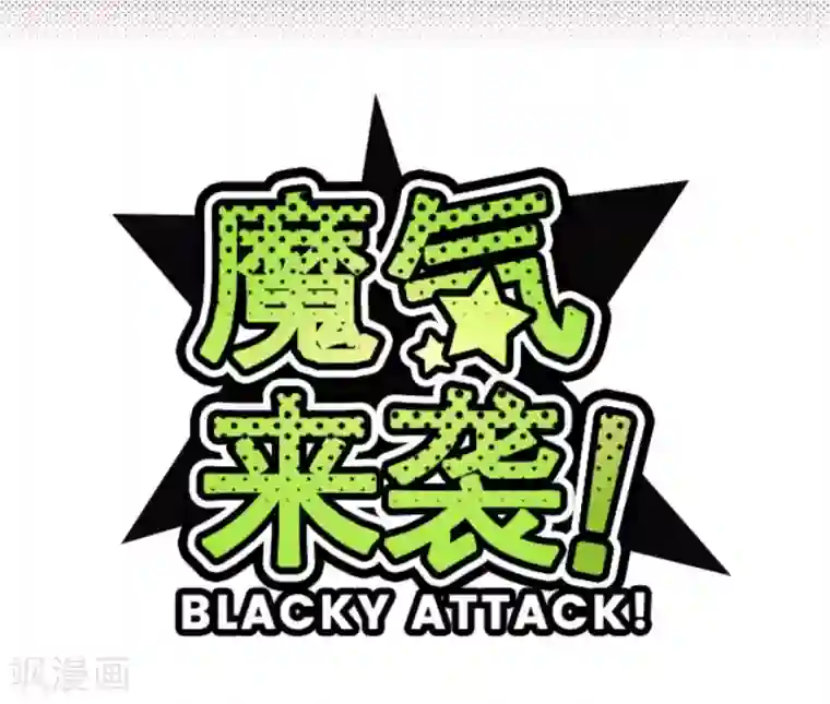 魔气来袭!第28话 真面目