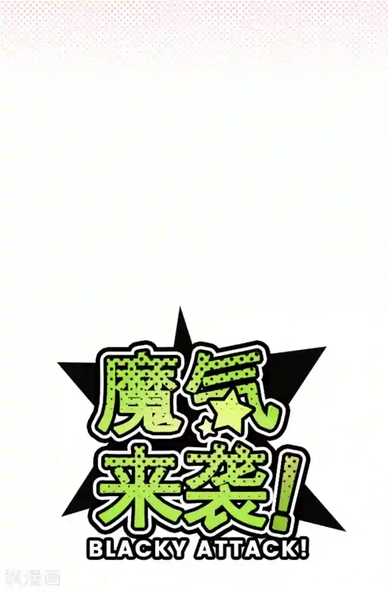 魔气来袭!第29话 别跑