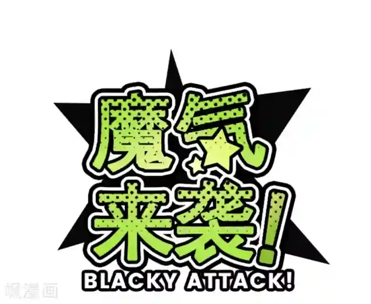 魔气来袭!第31话 凋零