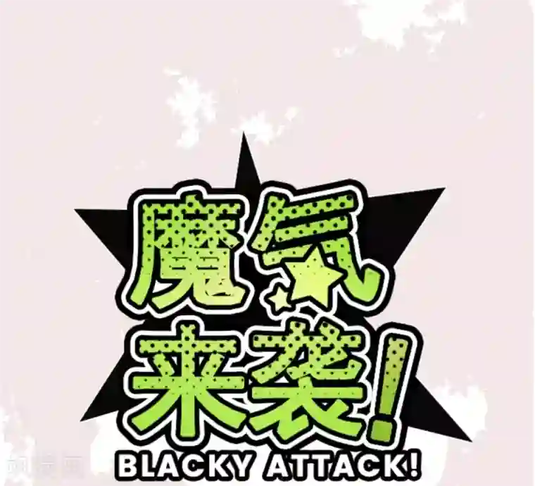 魔气来袭!第34话 发酵