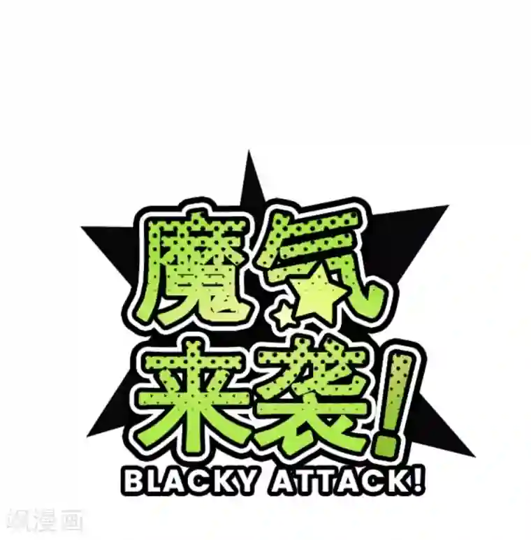 魔气来袭!第35话 说不出口