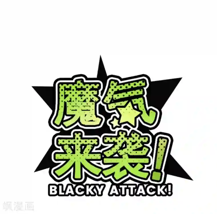 魔气来袭!第36话 破裂