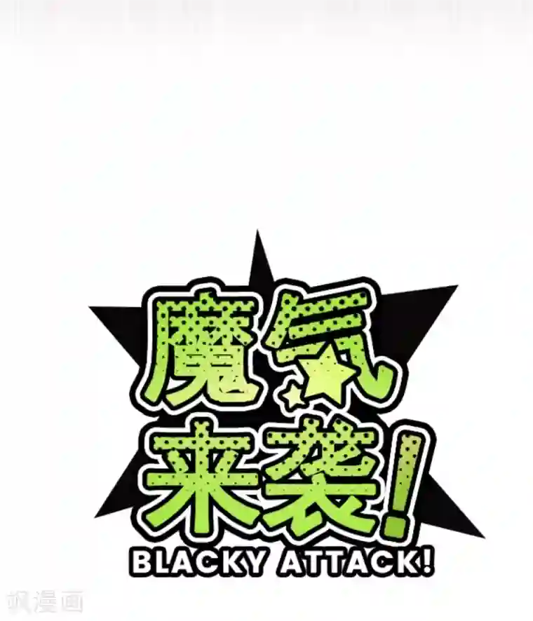 魔气来袭!第37话 不可原谅