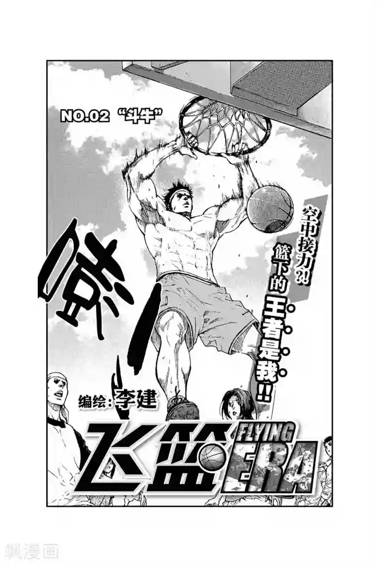 飞篮 FLYING ERA第6话 他是谁
