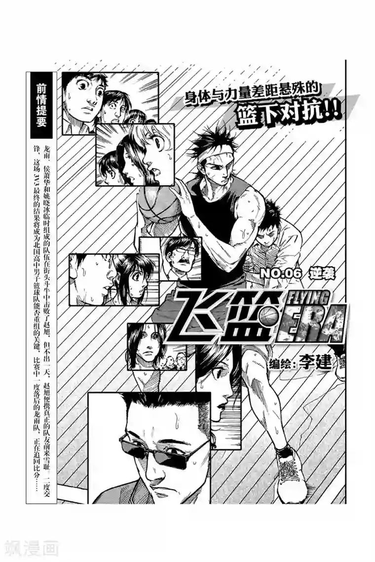 飞篮 FLYING ERA第16话 单挑