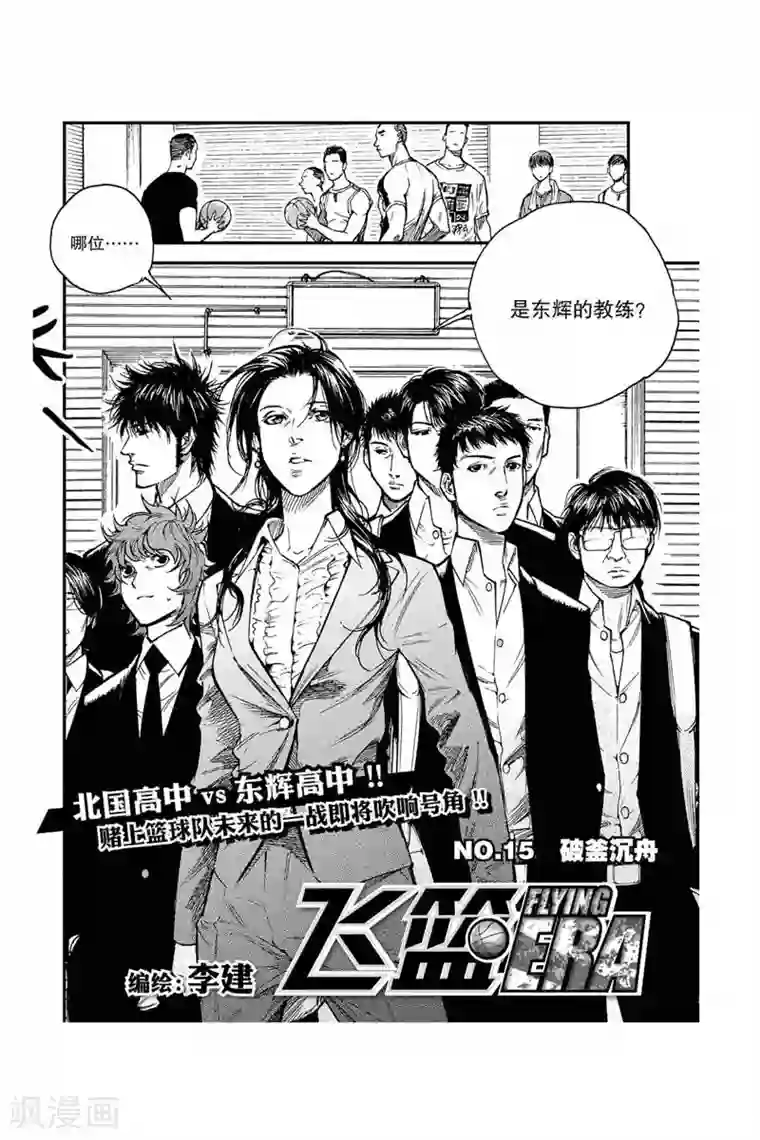 飞篮 FLYING ERA第34话 破釜沉舟