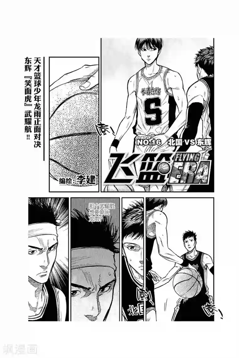 飞篮 FLYING ERA第36话 北国VS东辉