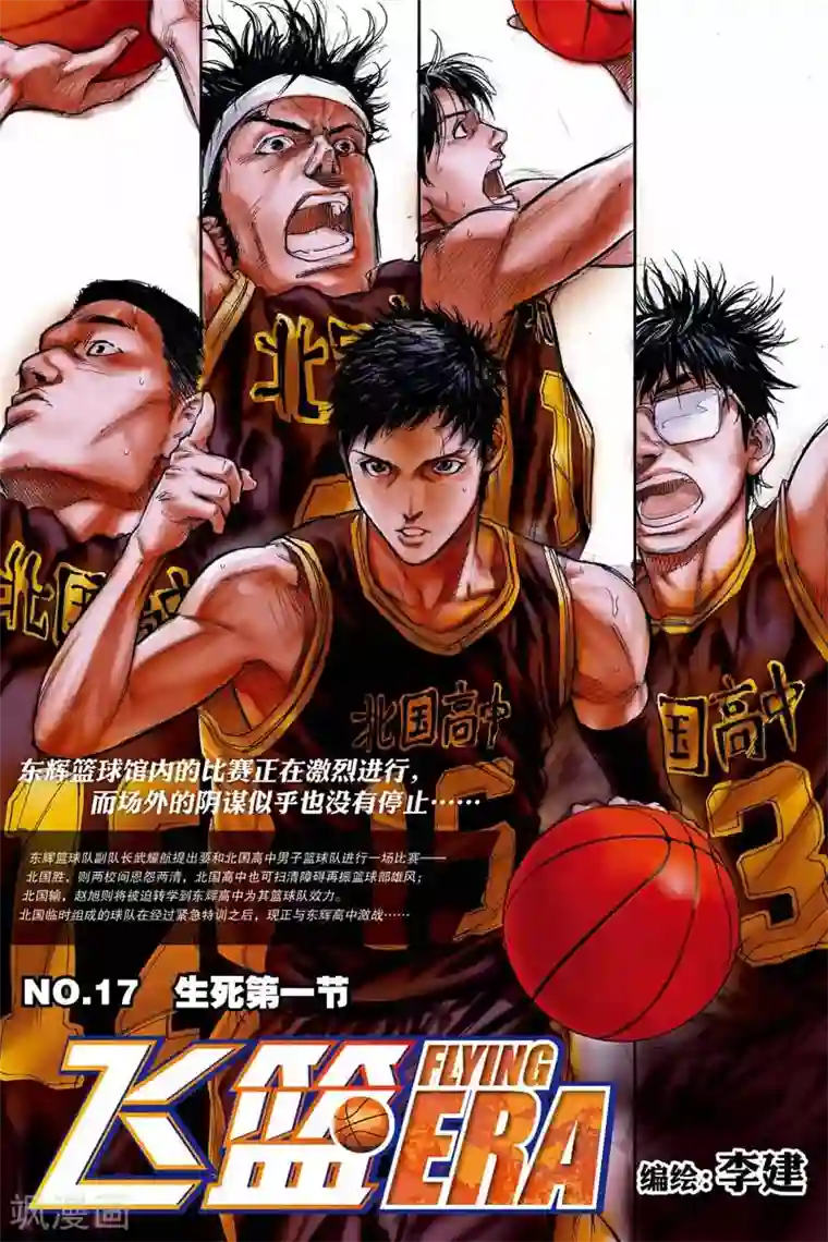 飞篮 FLYING ERA第39话 蓄势反击
