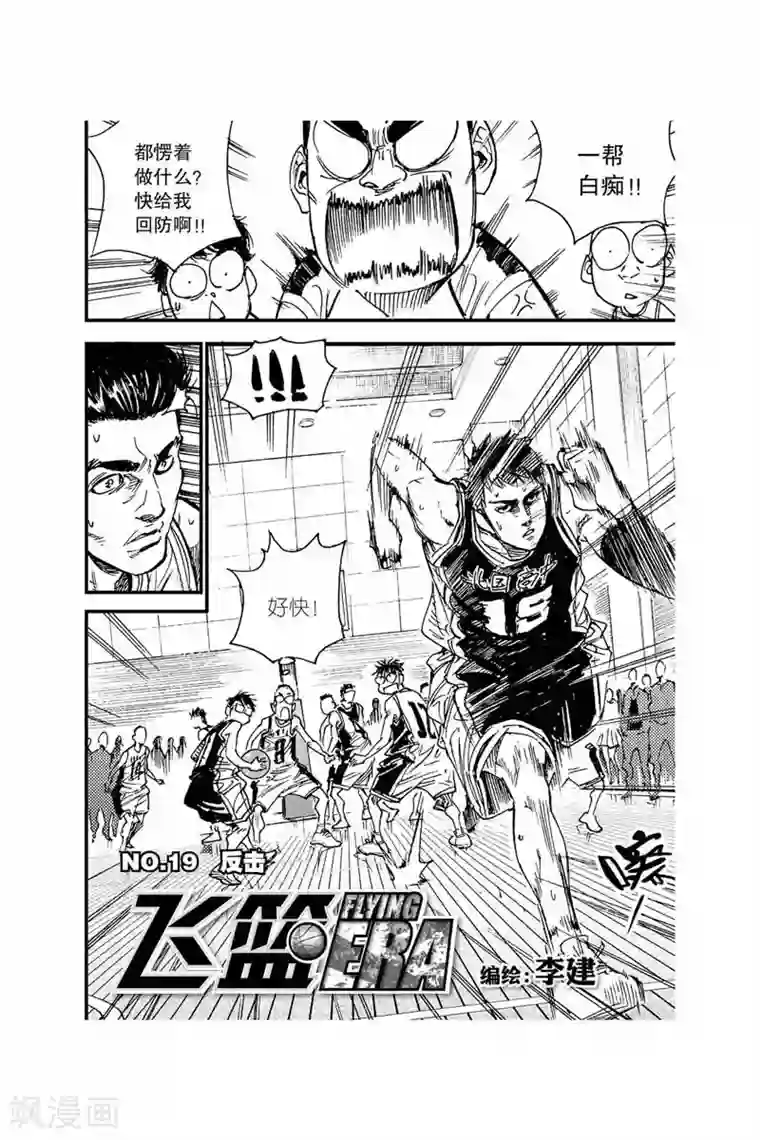 飞篮 FLYING ERA第43话 反击