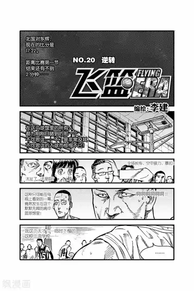 飞篮 FLYING ERA第44话 犯规