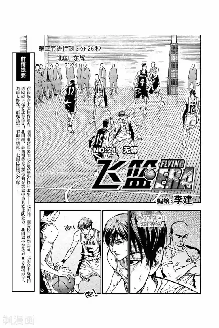 飞篮 FLYING ERA第46话 无解