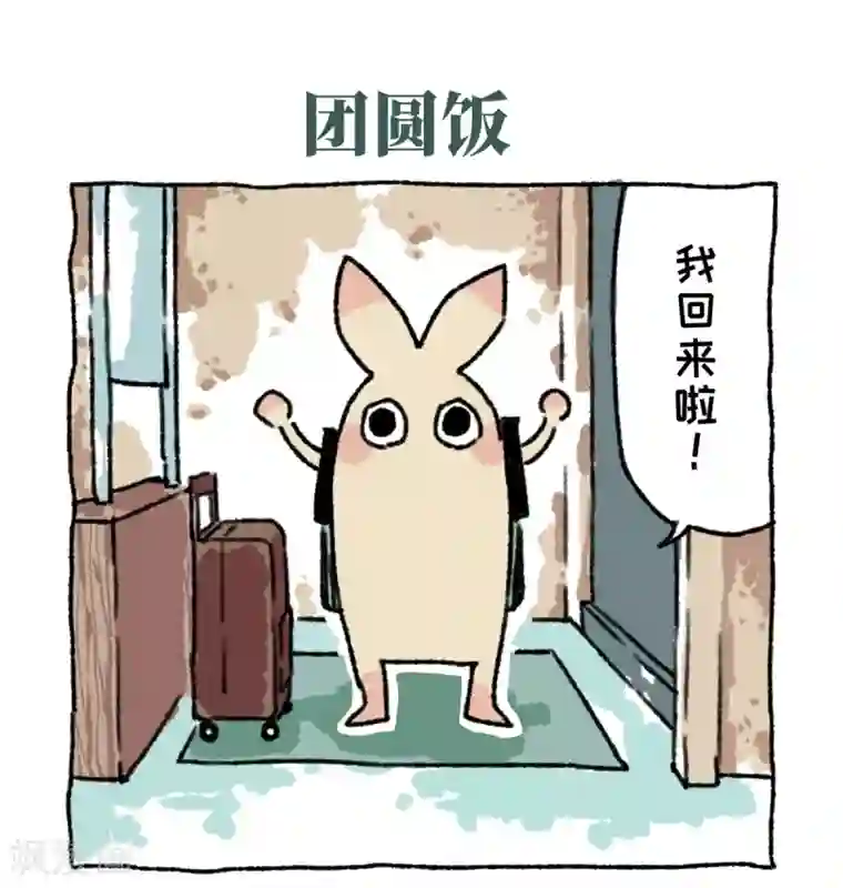 不切传说第2话 回家过年