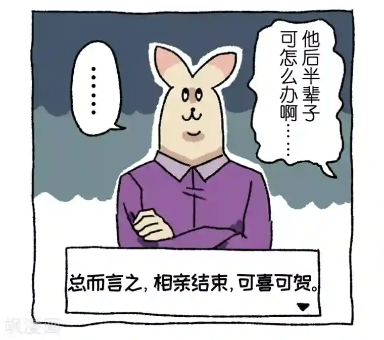 不切传说第3话 相亲