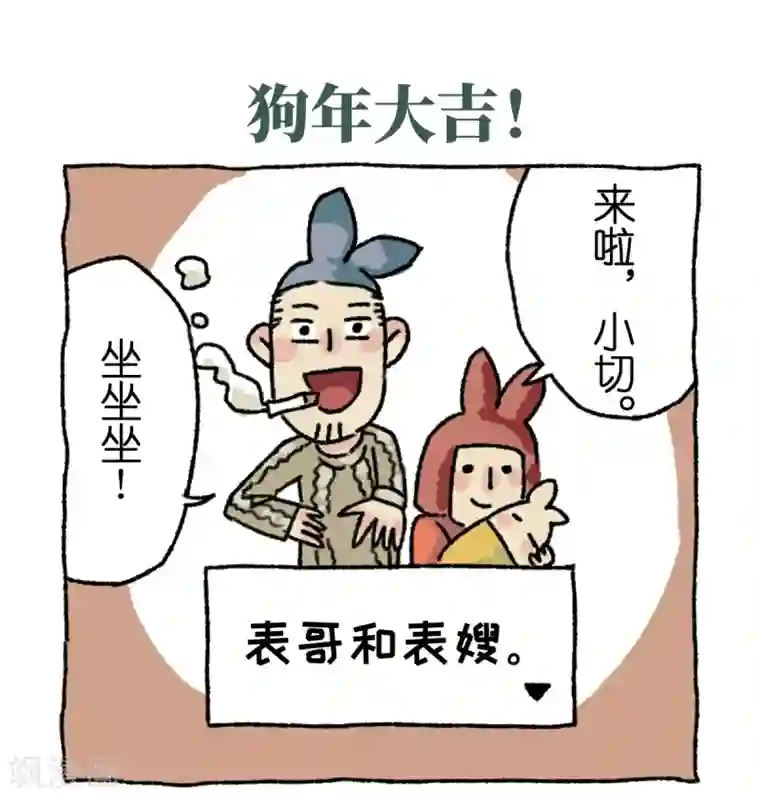 不切传说第4话 串门