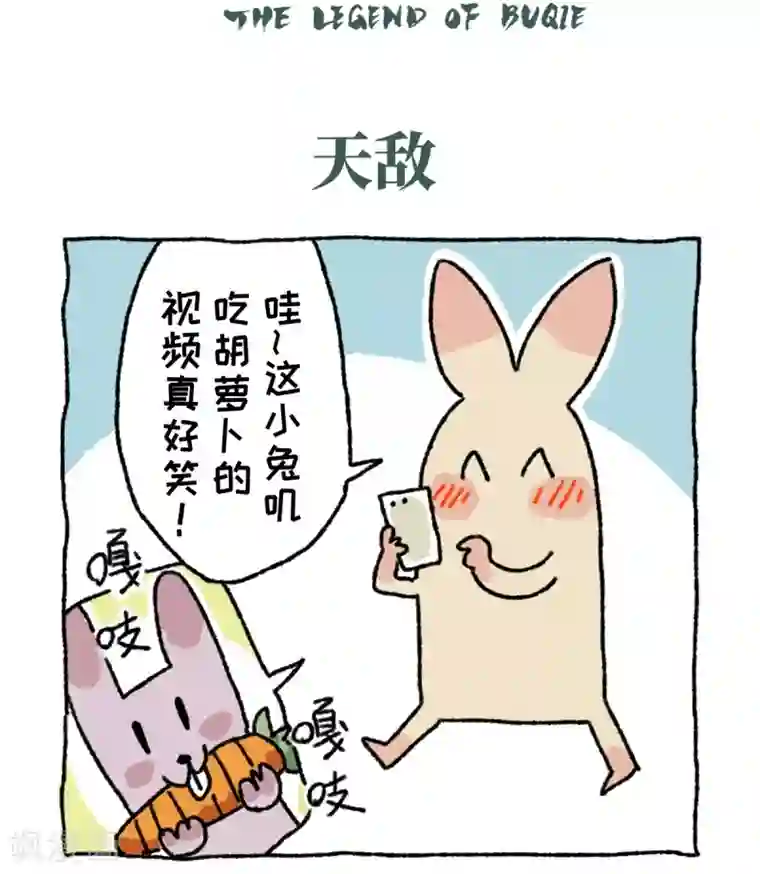 不切传说第8话 天敌