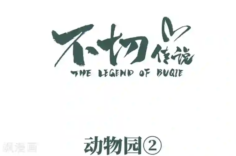 不切传说第8话 天敌