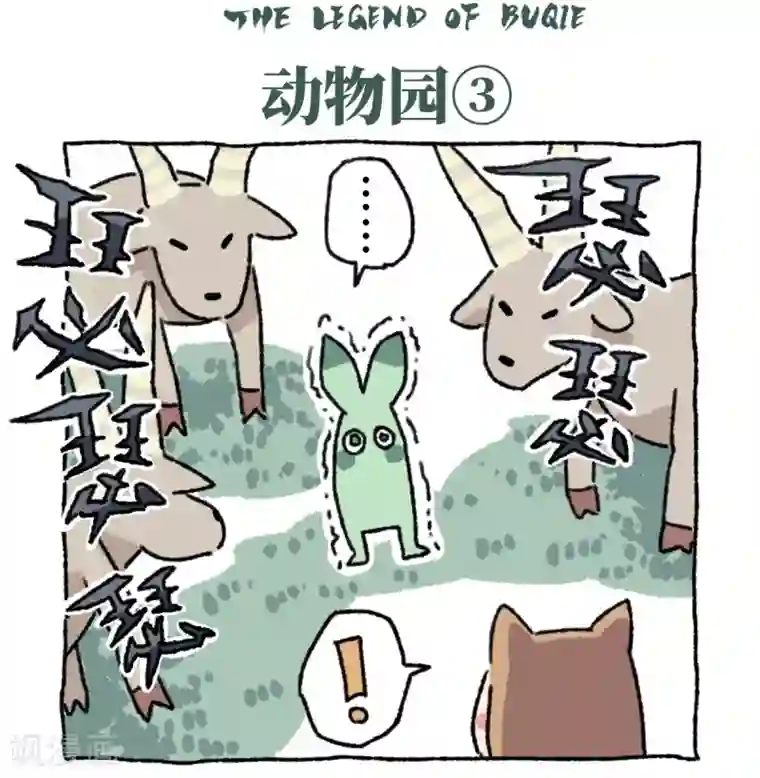 不切传说第9话 动物园