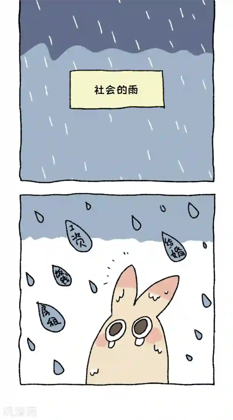 不切传说第15话 人生中的雨