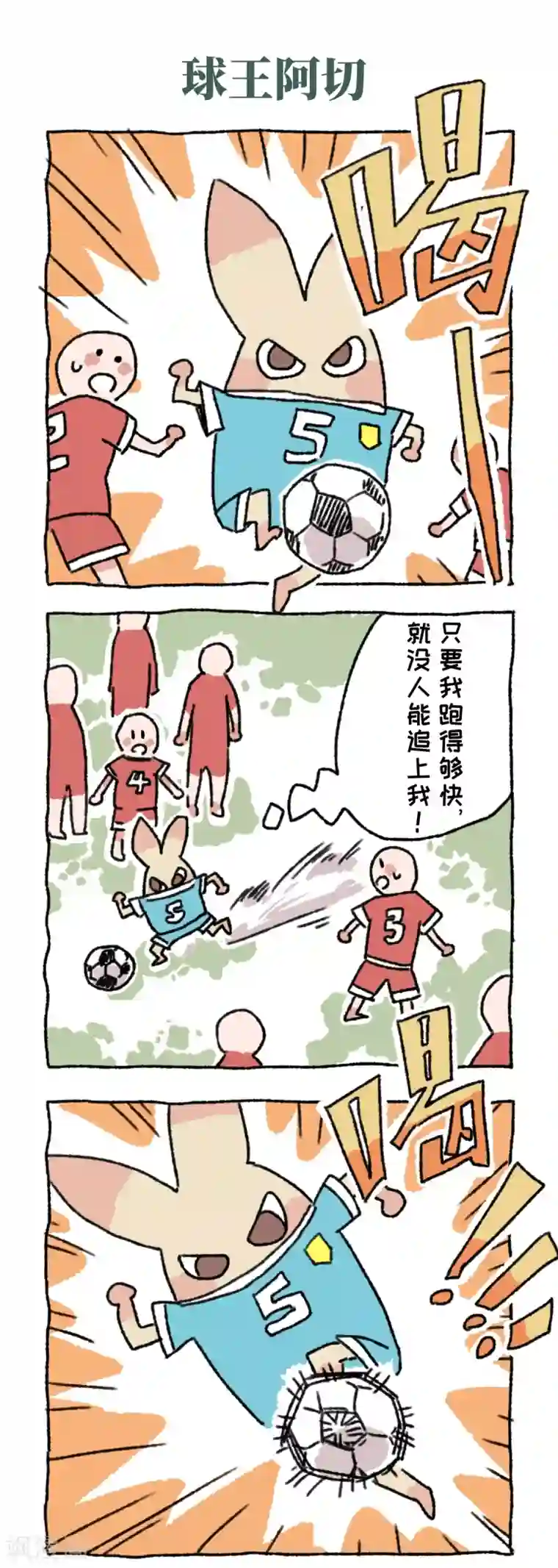 不切传说第17话 球王阿切