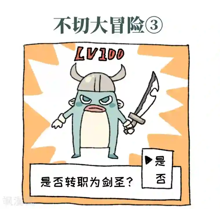 不切传说第19话 大冒险