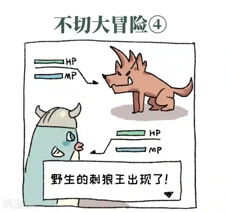 不切传说第19话 大冒险