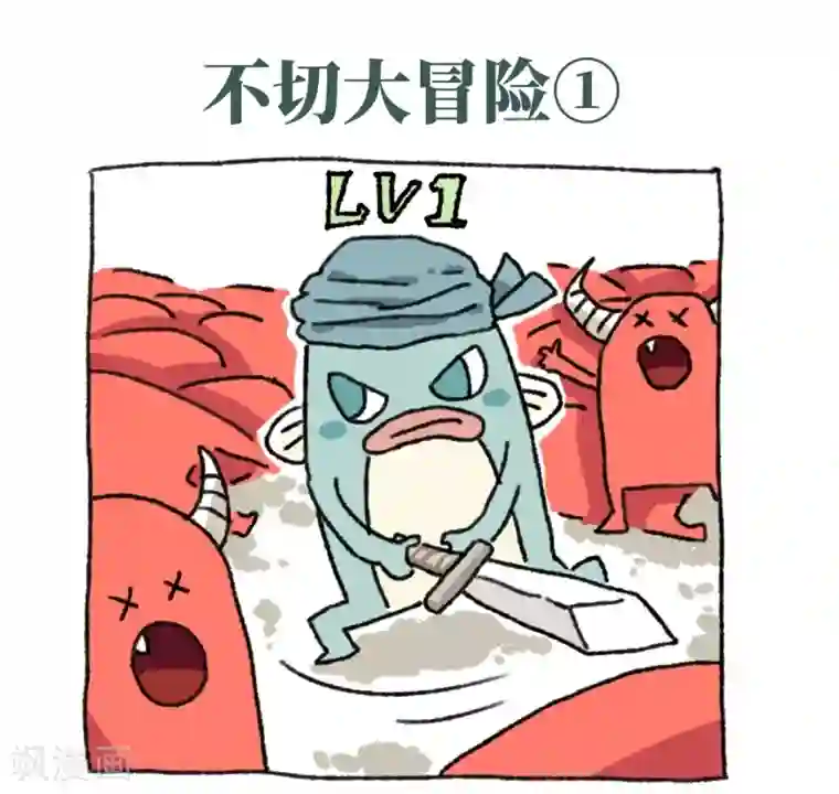 不切传说第19话 大冒险