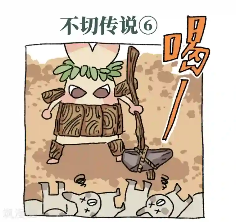 不切传说第20话 不切传说