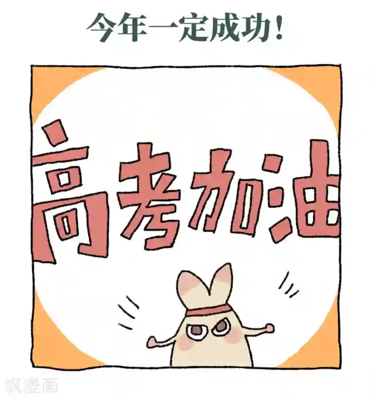 不切传说第21话 不切与高考