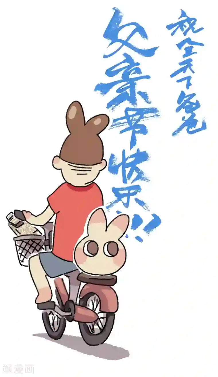 不切传说第23话 父亲节