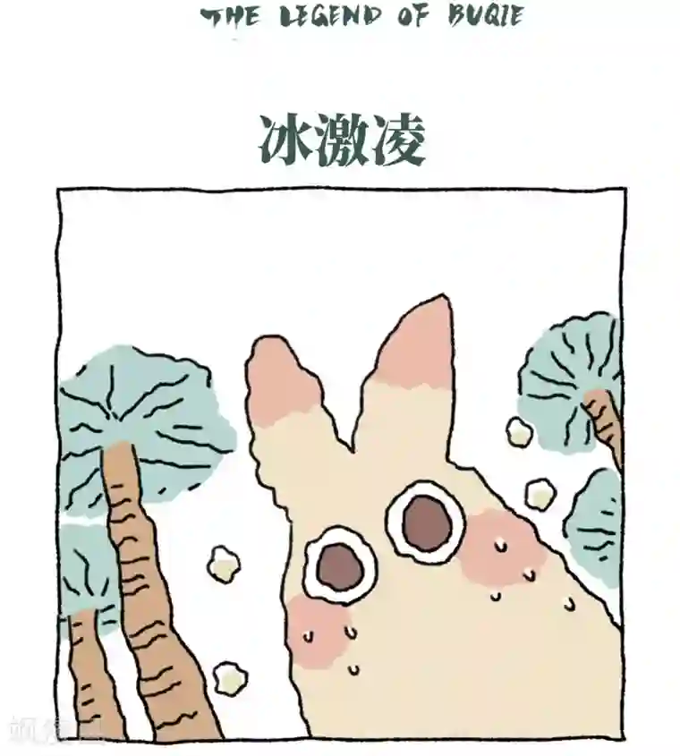 不切传说第24话 冰激凌