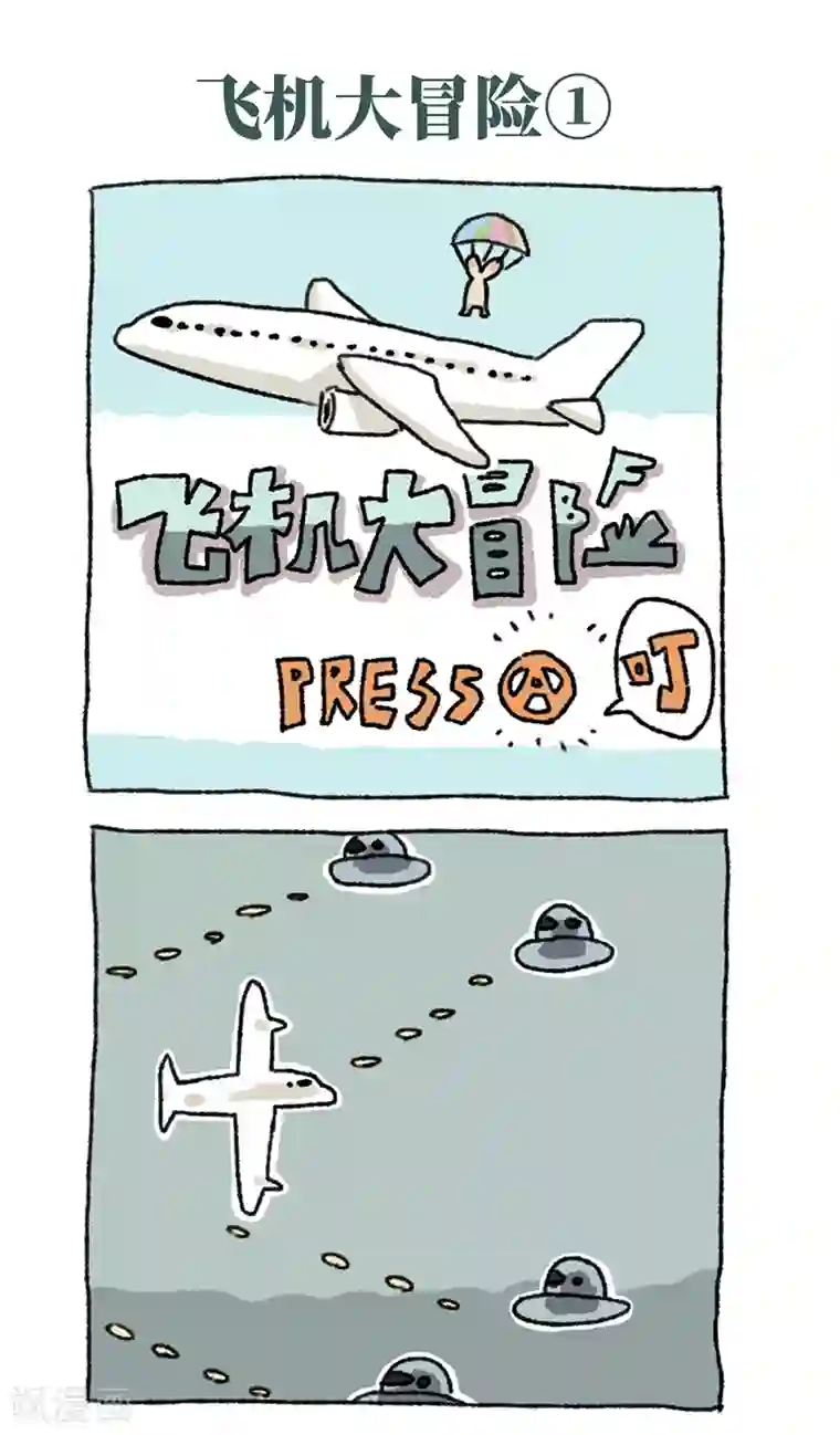 不切传说第29话 飞机大冒险