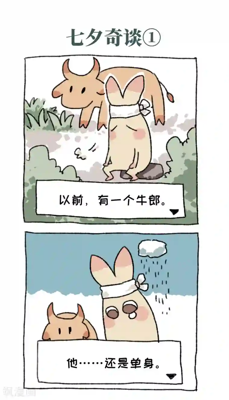 不切传说第30话 七夕奇谈