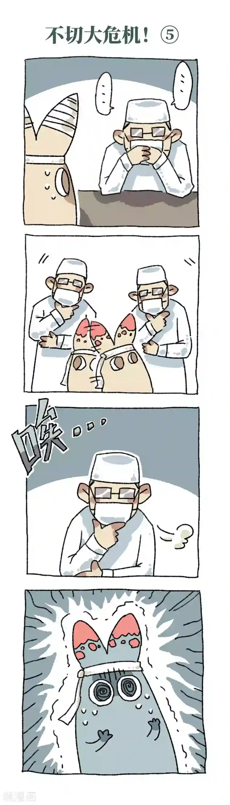 不切传说第31话 不切大危机