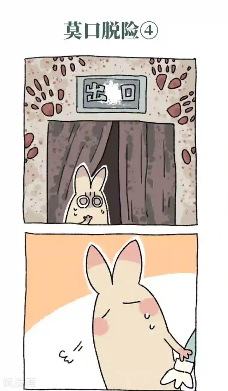 不切传说第32话 莫口脱险