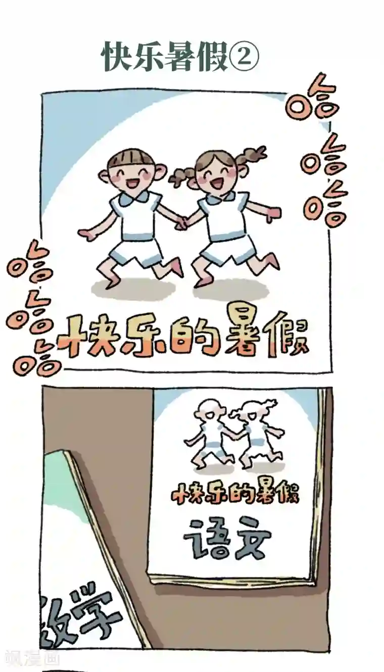 不切传说第33话 快乐暑假