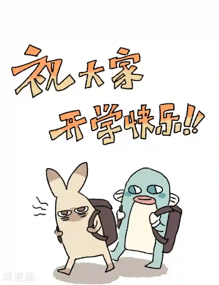 不切传说第33话 快乐暑假
